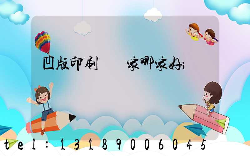 凹版印刷機廠家哪家好