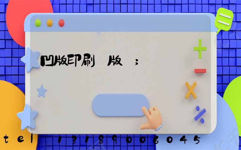 凹版印刷機版輥