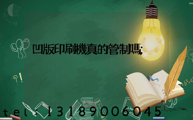凹版印刷機真的管制嗎