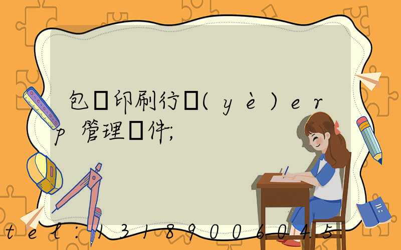 包裝印刷行業(yè)erp管理軟件