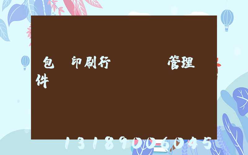 包裝印刷行業erp管理軟件