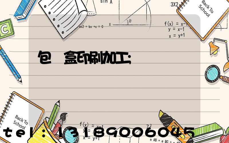 包裝盒印刷加工