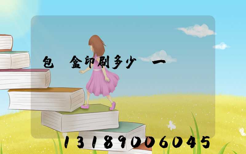 包裝盒印刷多少錢一個(gè)