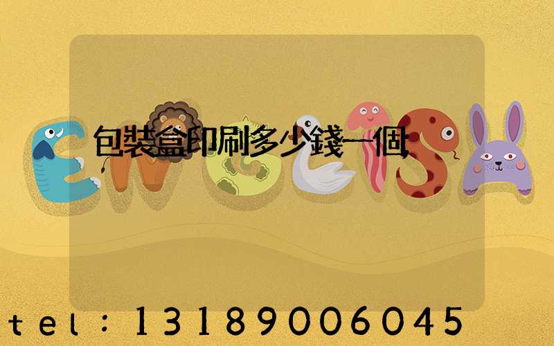 包裝盒印刷多少錢一個