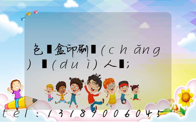 包裝盒印刷廠(chǎng)對(duì)人體