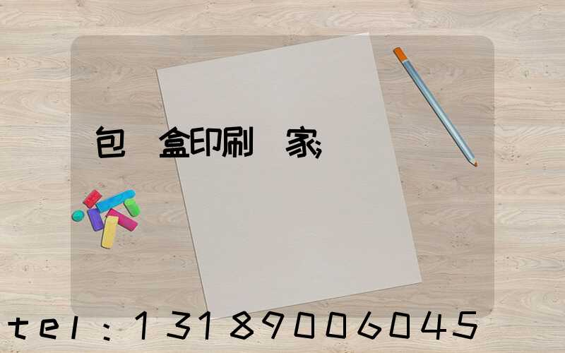 包裝盒印刷廠家