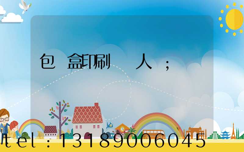 包裝盒印刷廠對人體