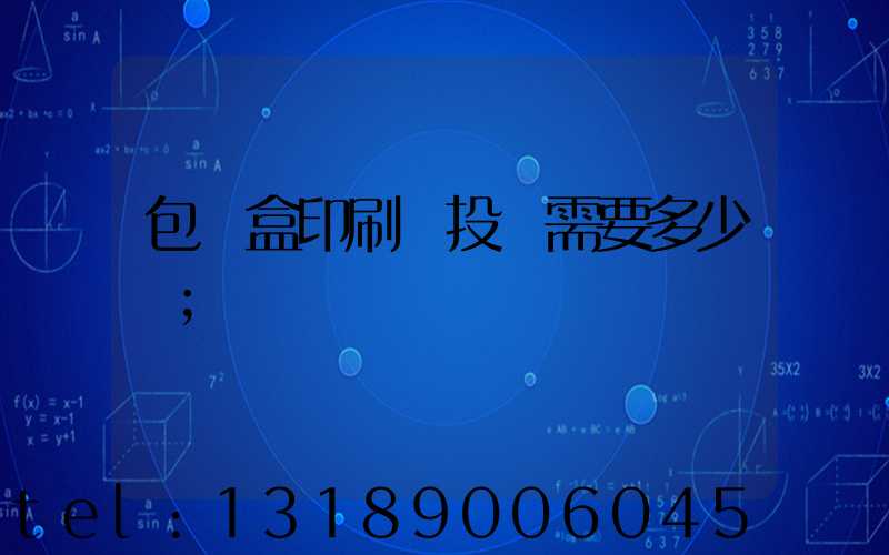 包裝盒印刷廠投資需要多少錢