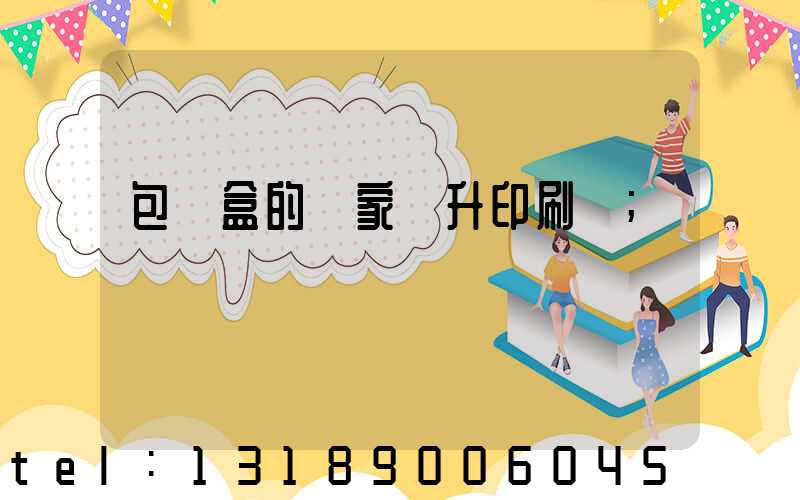 包裝盒的廠家輝升印刷廠