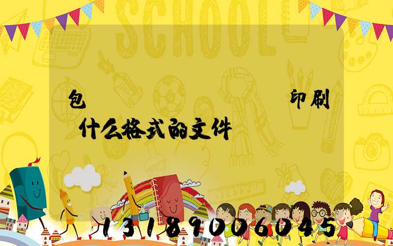 包裝設(shè)計給印刷廠什么格式的文件