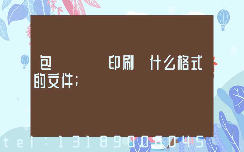 包裝設計給印刷廠什么格式的文件