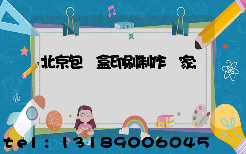北京包裝盒印刷制作廠家