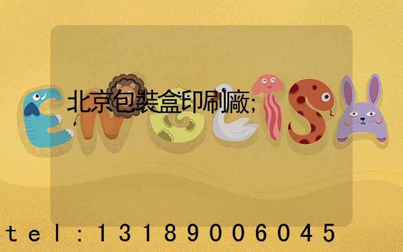 北京包裝盒印刷廠