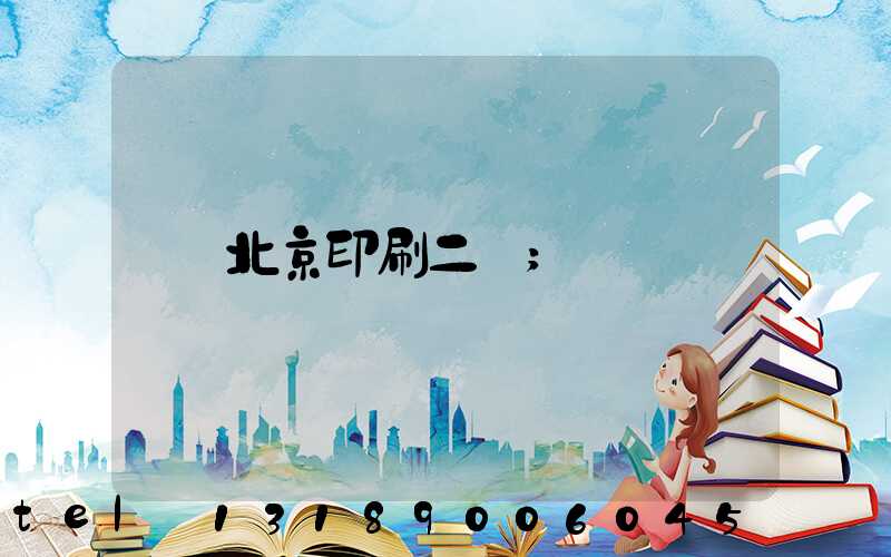 北京印刷二廠