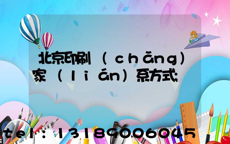 北京印刷廠(chǎng)家聯(lián)系方式