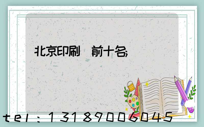 北京印刷廠前十名