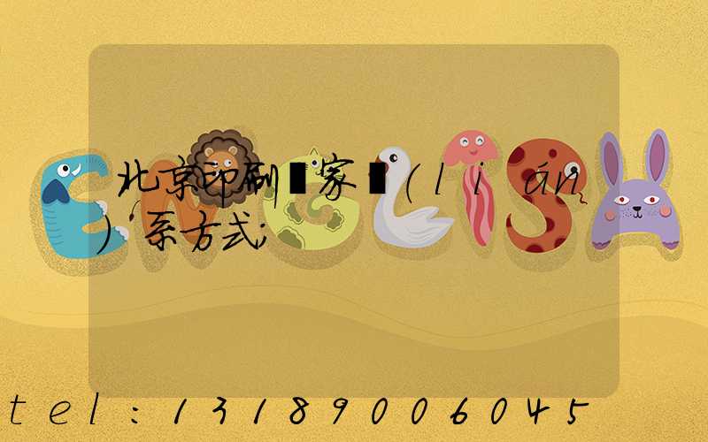 北京印刷廠家聯(lián)系方式