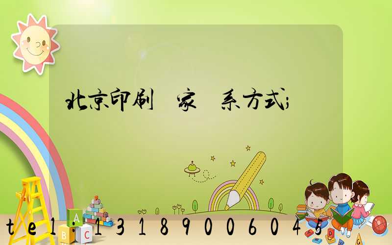 北京印刷廠家聯系方式