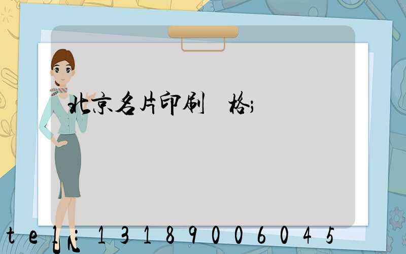 北京名片印刷價格