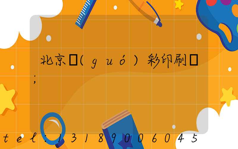 北京國(guó)彩印刷廠