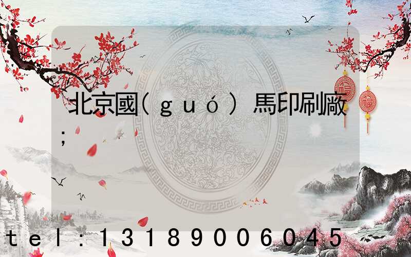 北京國(guó)馬印刷廠