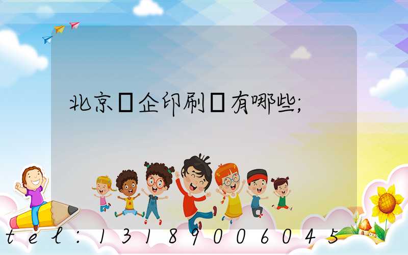 北京國企印刷廠有哪些