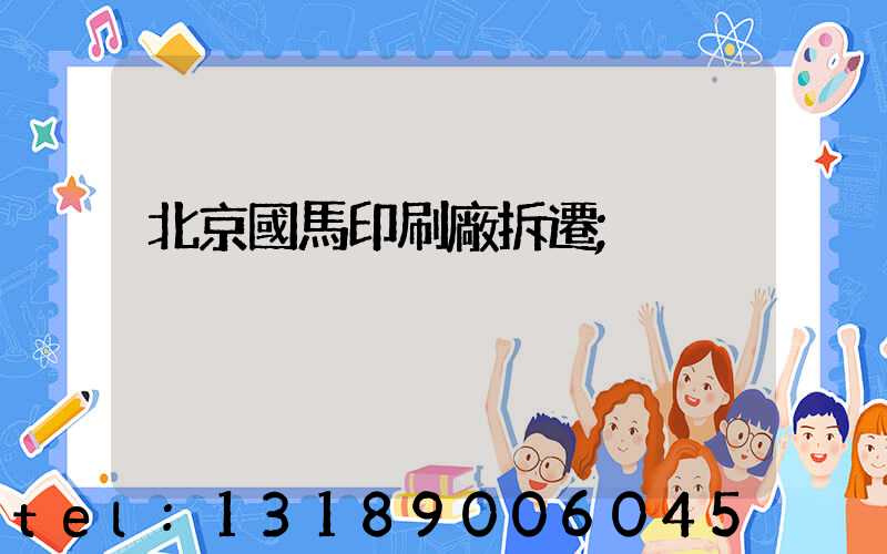 北京國馬印刷廠拆遷