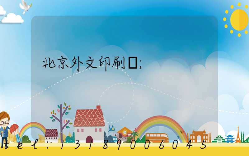 北京外文印刷廠