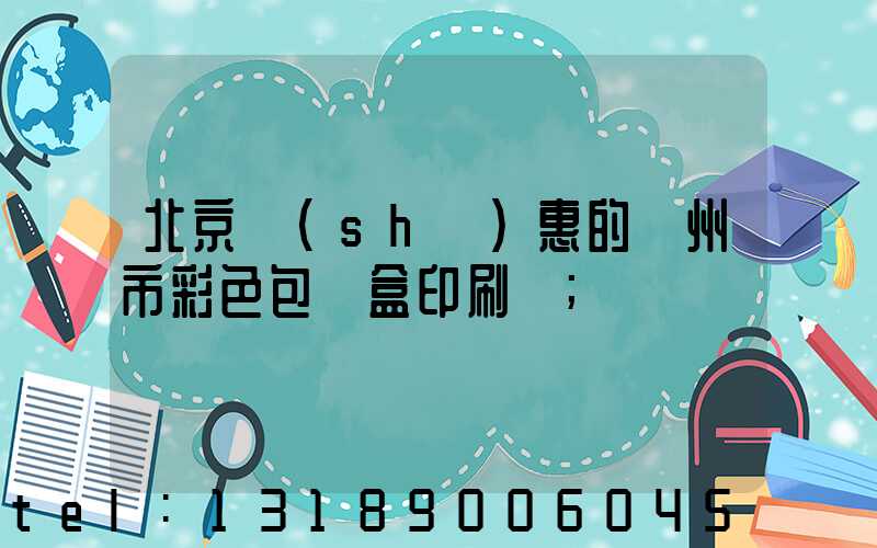 北京實(shí)惠的廣州市彩色包裝盒印刷廠