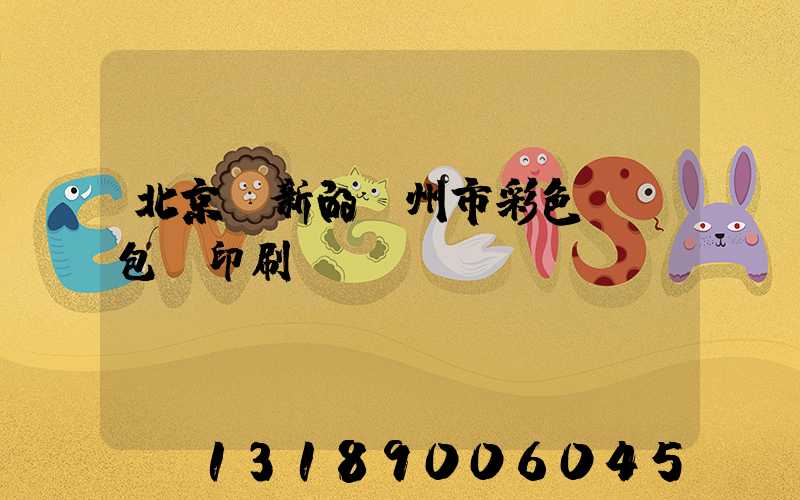 北京嶄新的廣州市彩色UV包裝印刷廠