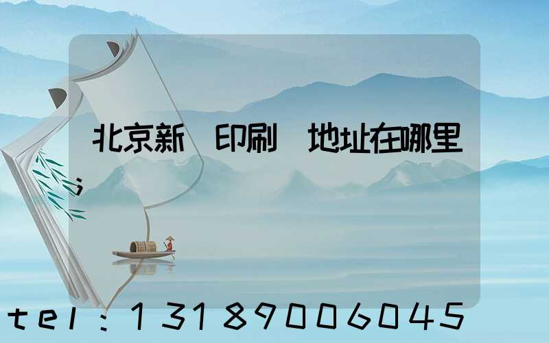 北京新華印刷廠地址在哪里