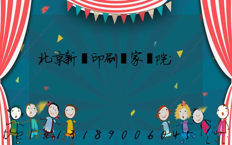 北京新華印刷廠家屬院