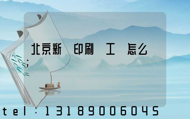 北京新華印刷廠工資怎么樣