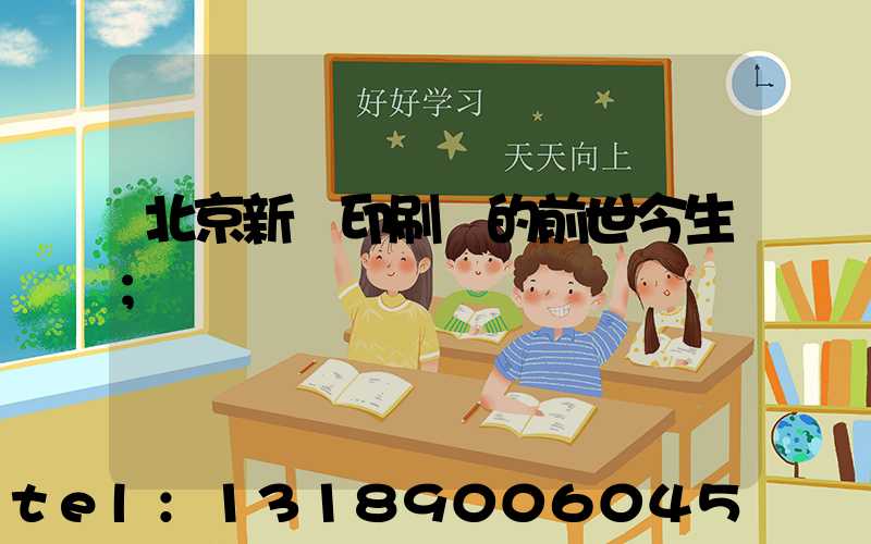 北京新華印刷廠的前世今生