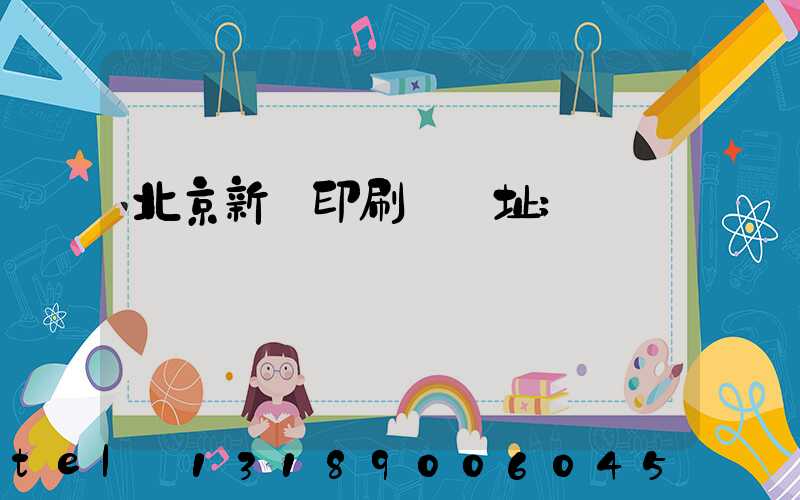 北京新華印刷廠舊址
