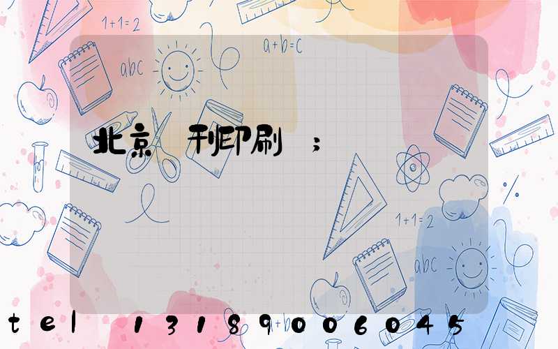 北京書刊印刷廠