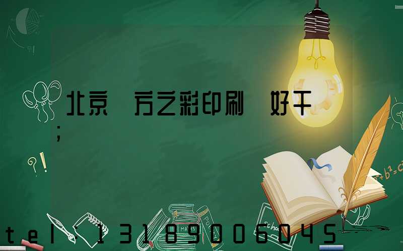 北京東方之彩印刷廠好干嗎