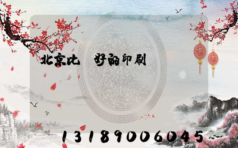 北京比較好的印刷廠