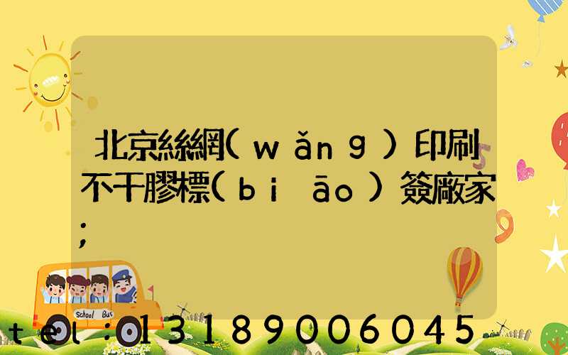 北京絲網(wǎng)印刷不干膠標(biāo)簽廠家