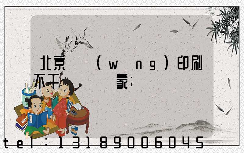 北京絲網(wǎng)印刷不干膠標簽廠家