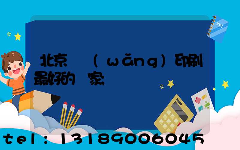 北京絲網(wǎng)印刷最好的廠家