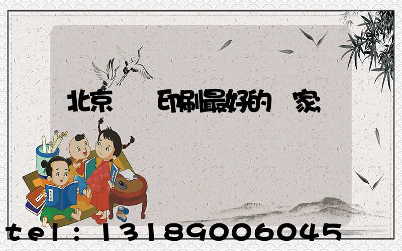 北京絲網印刷最好的廠家
