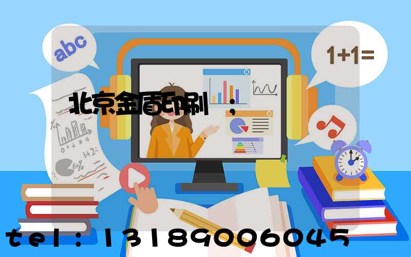北京金盾印刷廠