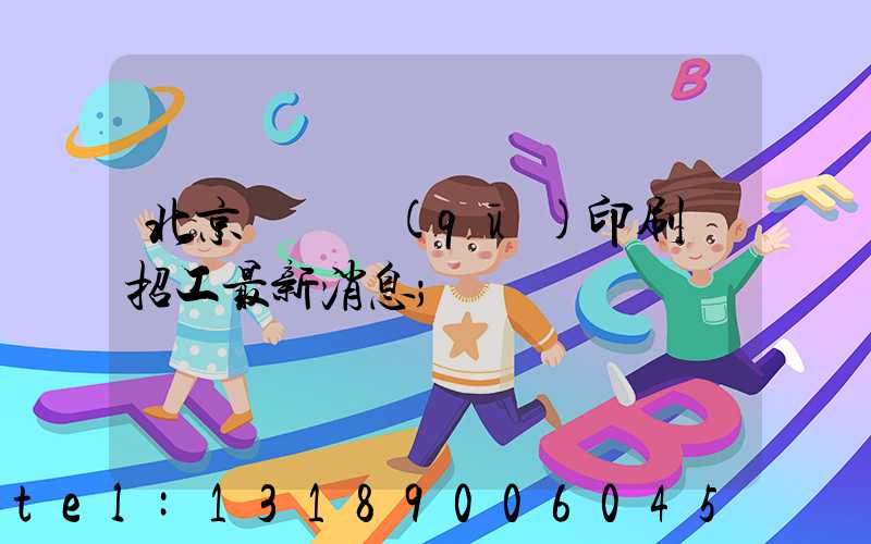 北京順義區(qū)印刷廠招工最新消息