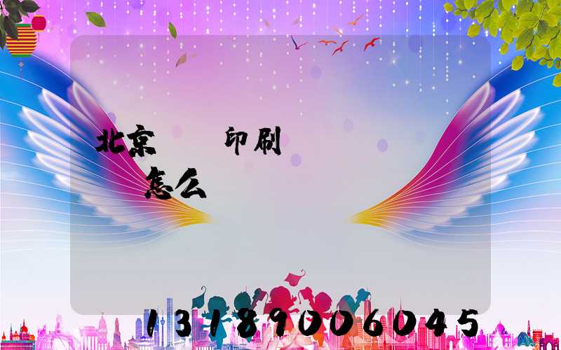 北京順義印刷廠(chǎng)怎么樣