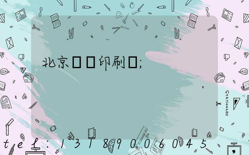 北京順義印刷廠