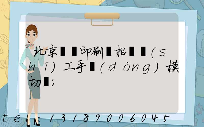 北京順義印刷廠招臨時(shí)工手動(dòng)模切極