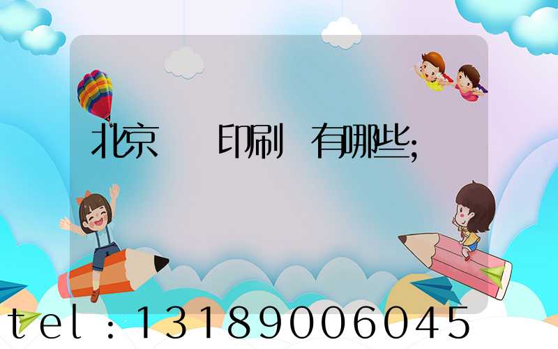 北京順義印刷廠有哪些