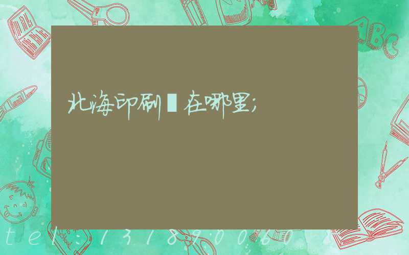 北海印刷廠在哪里