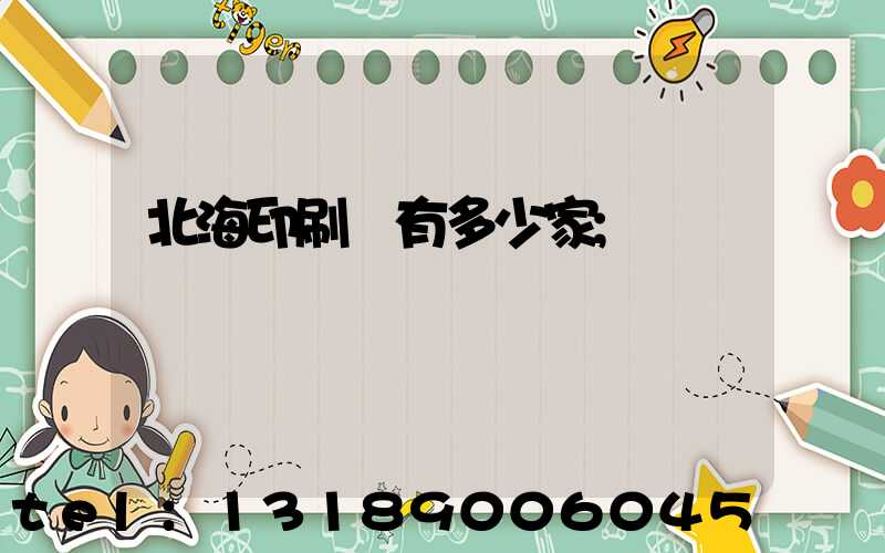 北海印刷廠有多少家